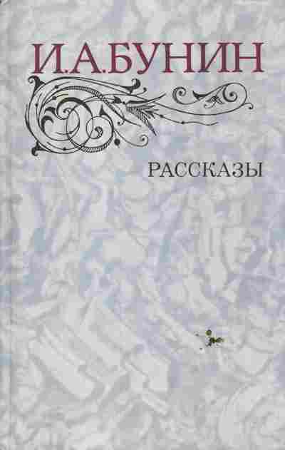 Книга Бунин И.А. Рассказы, 11-6667, Баград.рф